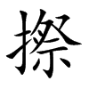 摖字字源字形