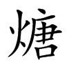 煻字字源字形