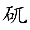 矹字字源字形