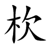 杴字字源字形