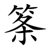 筿字字源字形