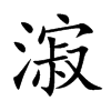 漃字字源字形