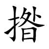 揝字字源字形