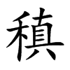 稹字字源字形