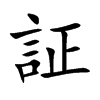 証字字源字形