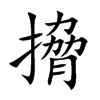 搚字字源字形