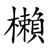 櫴字字源字形
