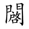 闙字字源字形