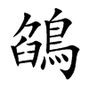 鵮字字源字形
