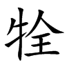 牷字字源字形