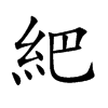 紦字字源字形