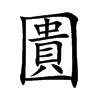 圚字字源字形