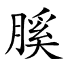 膎字字源字形