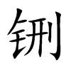 铏字字源字形
