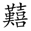 囏字字源字形