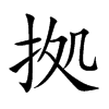 拠字字源字形