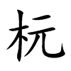 杬字字源字形