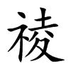 祾字字源字形