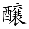 醸字字源字形