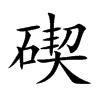 碶字字源字形
