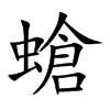 螥字字源字形