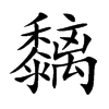 黐字字源字形