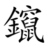鑹字字源字形