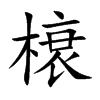 榱字字源字形
