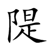 隄字字源字形