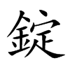 錠字字源字形