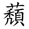 蘈字字源字形