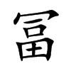 冨字字源字形