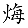 烸字字源字形