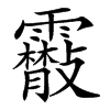 䨷字基本含义