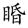 睧字字源字形