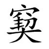 窫字字源字形