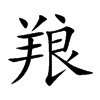 羪字字源字形