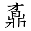 鼒字字源字形