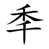 秊字字源字形