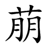 萠字字源字形
