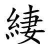 緀字字源字形