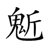 鬿字字源字形