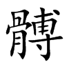 髆字字源字形