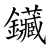 鑶字字源字形