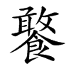 饏字字源字形