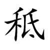 秪字字源字形
