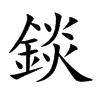 錟字字源字形