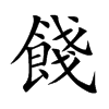 餞字字源字形