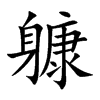 躿字字源字形