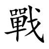 戰字字源字形